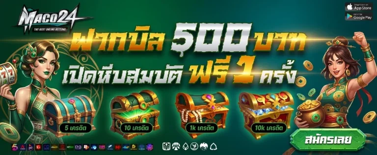 maco24 ทางเข้า